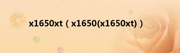 x1650xt(x1650(x1650xt))