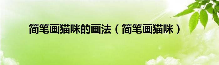 简笔画猫咪的画法（简笔画猫咪）