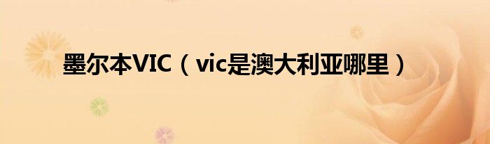 墨尔本VIC（vic是澳大利亚哪里）