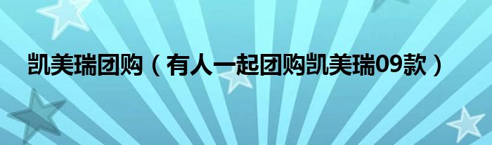 凯美瑞团购（有人一起团购凯美瑞09款）