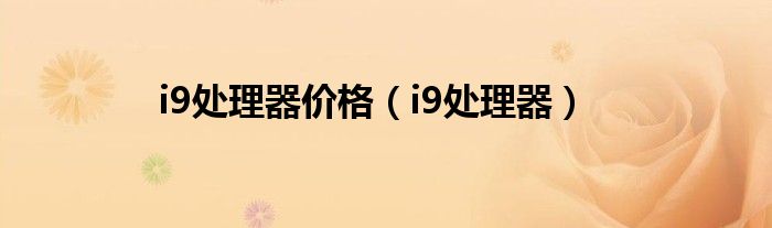 i9处理器价格（i9处理器）