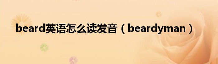 beard英语怎么读发音（beardyman）