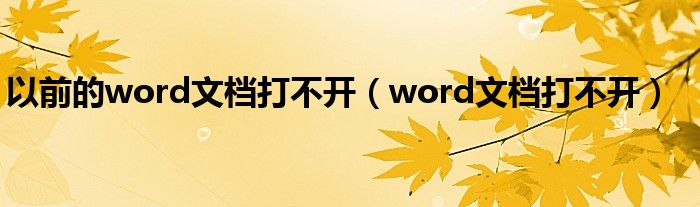 以前的word文档打不开（word文档打不开）