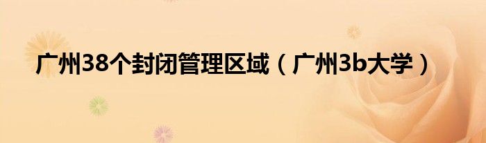 广州38个封闭管理区域（广州3b大学）