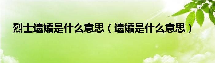烈士遗孀是什么意思（遗孀是什么意思）