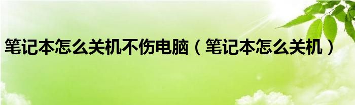 笔记本怎么关机不伤电脑（笔记本怎么关机）