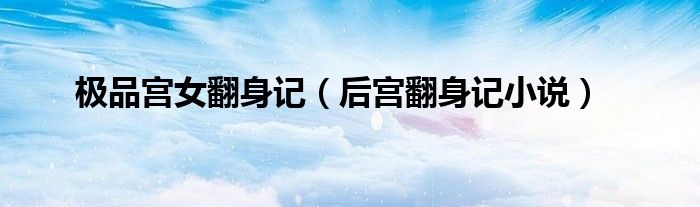 极品宫女翻身记（后宫翻身记小说）