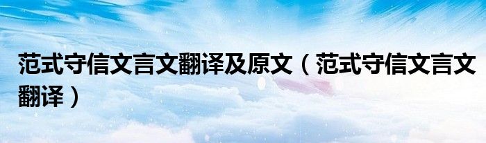 范式守信文言文翻译及原文（范式守信文言文翻译）