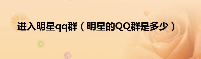 进入明星qq群（明星的QQ群是多少）