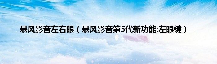 暴风影音左右眼（暴风影音第5代新功能:左眼键）
