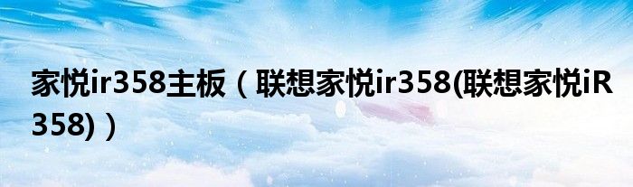 家悦ir358主板（联想家悦ir358(联想家悦iR358)）