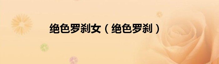 绝色罗刹女（绝色罗刹）