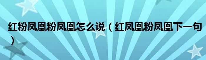 红粉凤凰粉凤凰怎么说(红凤凰粉凤凰下一句)