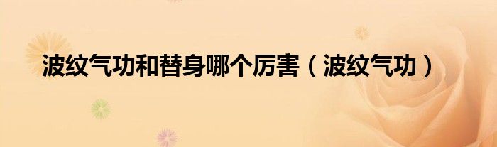 波纹气功和替身哪个厉害（波纹气功）