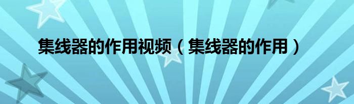 集线器的作用视频（集线器的作用）