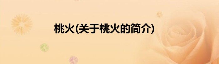 桃火(关于桃火的简介)