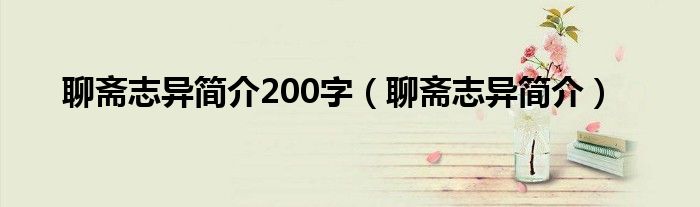 聊斋志异简介200字（聊斋志异简介）