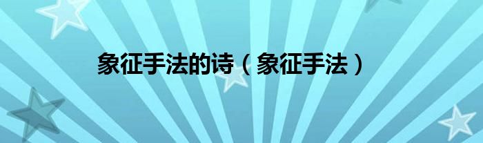 象征手法的诗（象征手法）