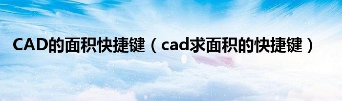 CAD的面积快捷键(cad求面积的快捷键)