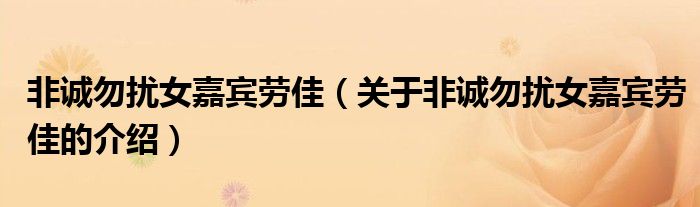 非诚勿扰女嘉宾劳佳（关于非诚勿扰女嘉宾劳佳的介绍）