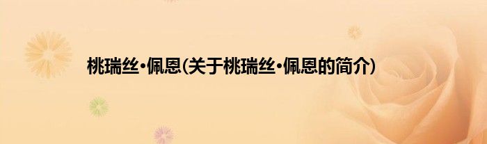 桃瑞丝·佩恩(关于桃瑞丝·佩恩的简介)