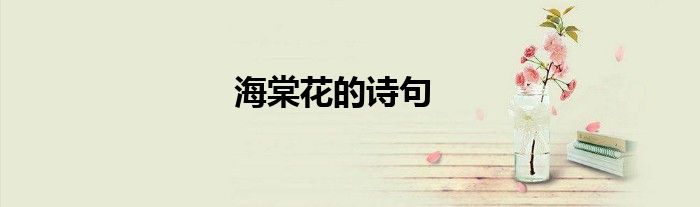 海棠花的诗句