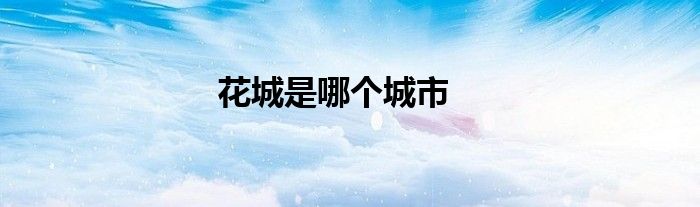 花城是哪个城市