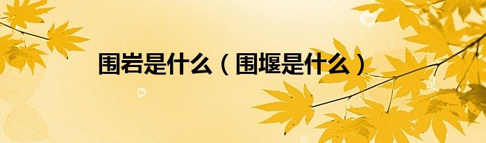围岩是什么（围堰是什么）