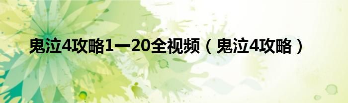 鬼泣4攻略1一20全视频(鬼泣4攻略)