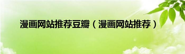 漫画网站推荐豆瓣（漫画网站推荐）