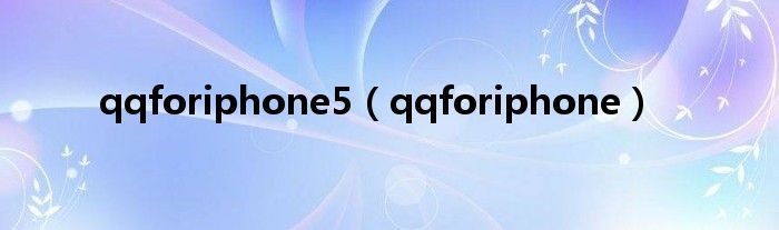 qqforiphone5（qqforiphone）