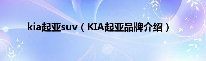 kia起亚suv（KIA起亚品牌介绍）