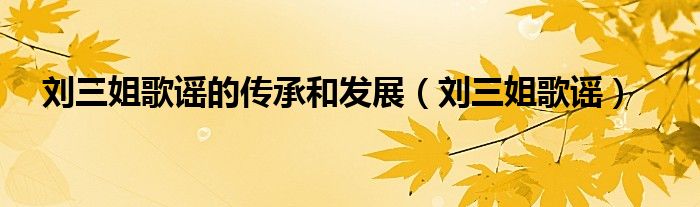 刘三姐歌谣的传承和发展（刘三姐歌谣）