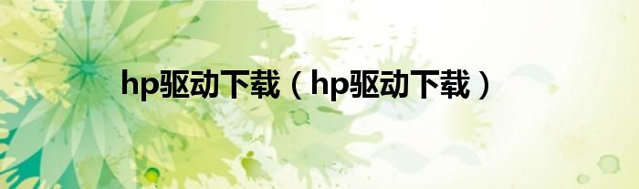 hp驱动下载（hp驱动下载）