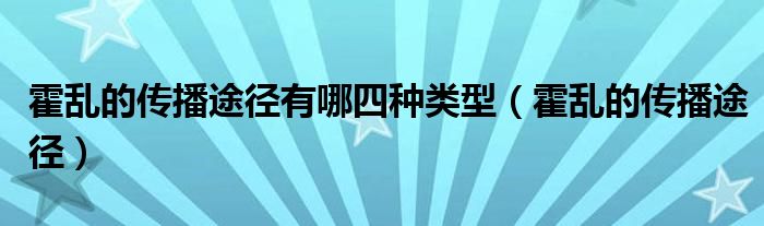 霍乱的传播途径有哪四种类型(霍乱的传播途径)