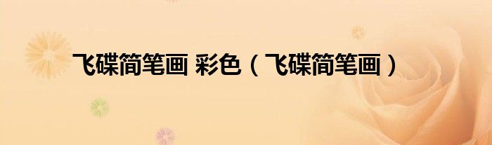 飞碟简笔画 彩色（飞碟简笔画）