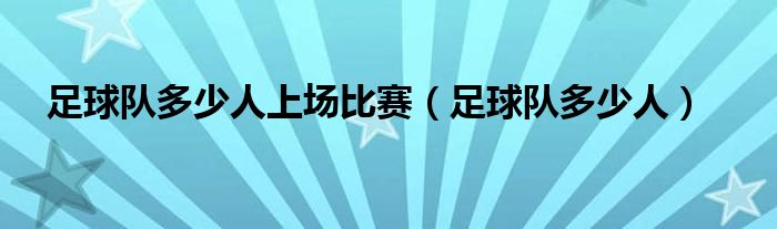 足球队多少人上场比赛（足球队多少人）