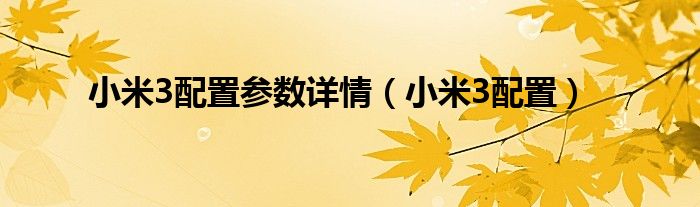小米3配置参数详情(小米3配置)