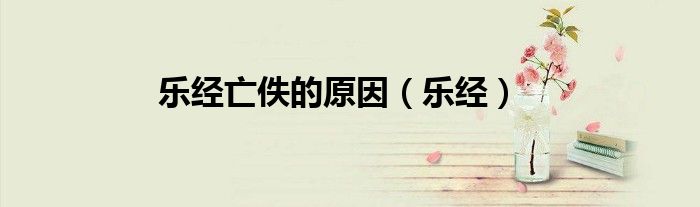 乐经亡佚的原因（乐经）