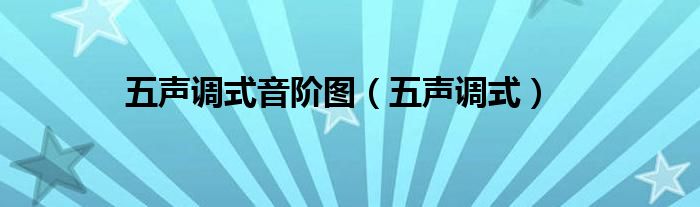 五声调式音阶图（五声调式）
