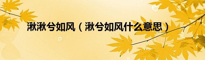 湫湫兮如风（湫兮如风什么意思）