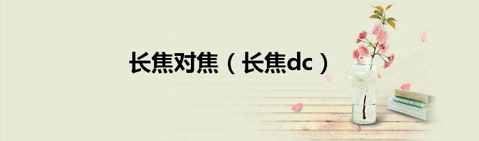 长焦对焦(长焦dc)