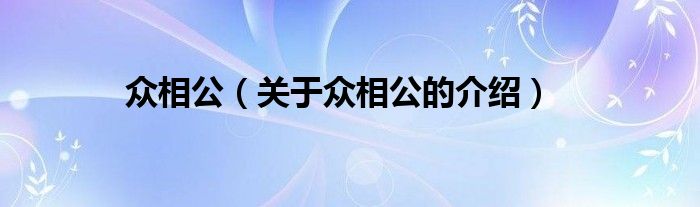 众相公（关于众相公的介绍）