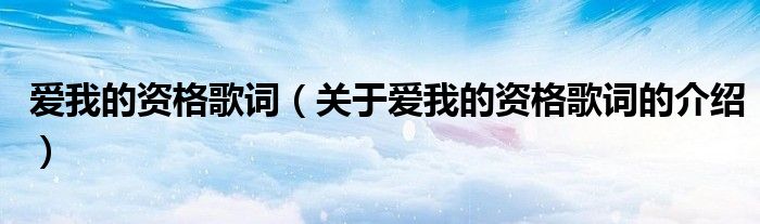 爱我的资格歌词(关于爱我的资格歌词的介绍)