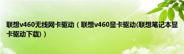 联想v460无线网卡驱动（联想v460显卡驱动(联想笔记本显卡驱动下载)）