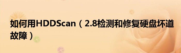 如何用HDDScan（2.8检测和修复硬盘坏道故障）