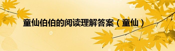 童仙伯伯的阅读理解答案（童仙）