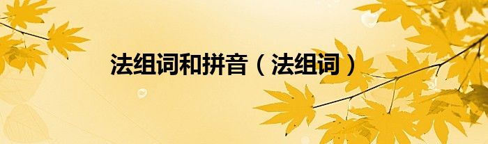 法组词和拼音（法组词）