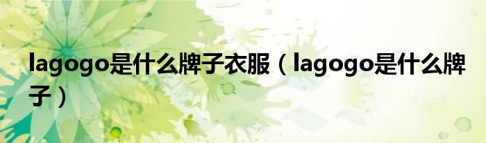 lagogo是什么牌子衣服（lagogo是什么牌子）