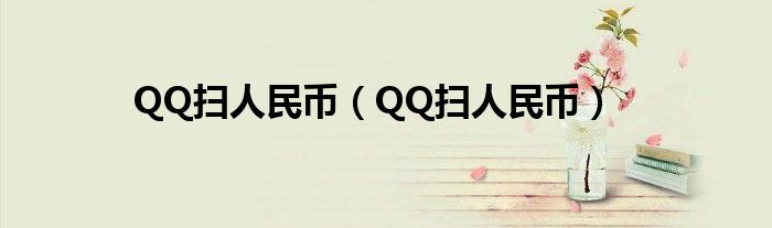 QQ扫人民币（QQ扫人民币）
